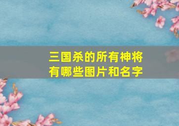 三国杀的所有神将有哪些图片和名字