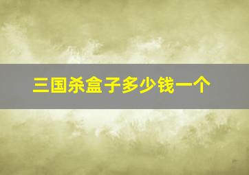 三国杀盒子多少钱一个