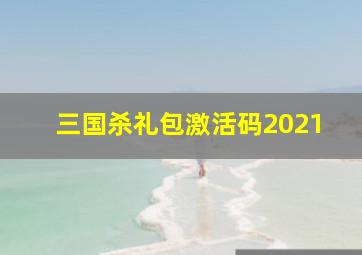 三国杀礼包激活码2021