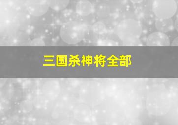 三国杀神将全部