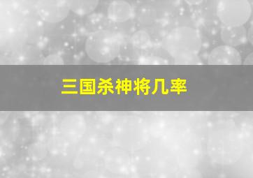 三国杀神将几率