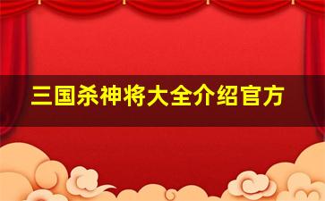 三国杀神将大全介绍官方