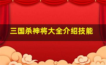 三国杀神将大全介绍技能