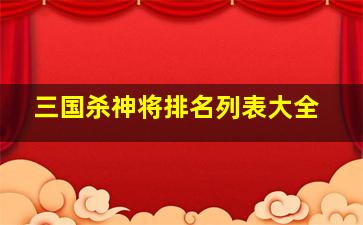 三国杀神将排名列表大全