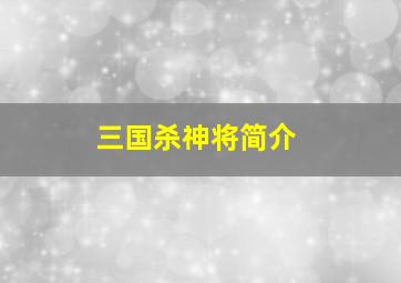 三国杀神将简介