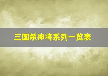 三国杀神将系列一览表