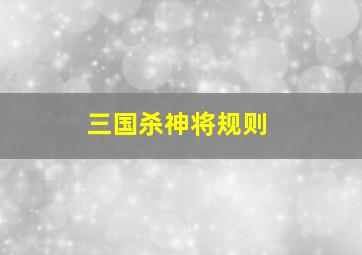 三国杀神将规则