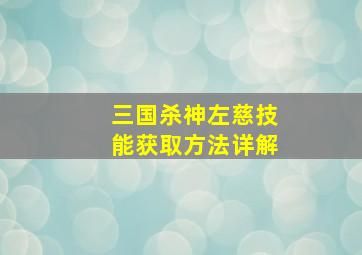 三国杀神左慈技能获取方法详解