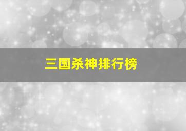 三国杀神排行榜