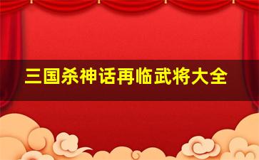 三国杀神话再临武将大全