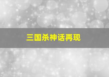 三国杀神话再现