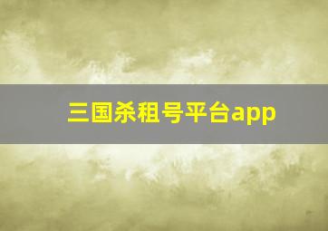 三国杀租号平台app