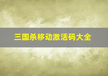 三国杀移动激活码大全