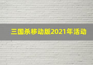 三国杀移动版2021年活动