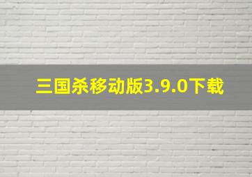 三国杀移动版3.9.0下载