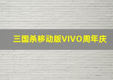 三国杀移动版VIVO周年庆