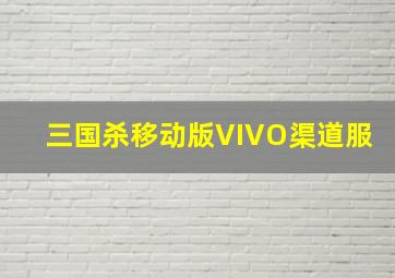 三国杀移动版VIVO渠道服