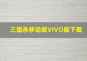 三国杀移动版VIVO版下载