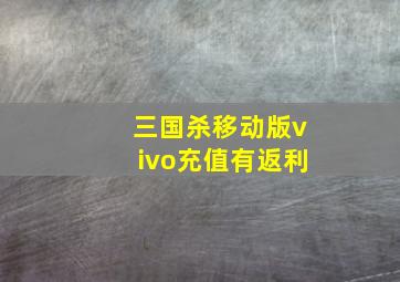 三国杀移动版vivo充值有返利