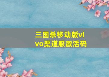 三国杀移动版vivo渠道服激活码