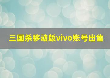 三国杀移动版vivo账号出售