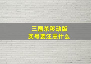 三国杀移动版买号要注意什么