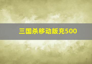 三国杀移动版充500