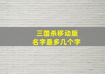 三国杀移动版名字最多几个字