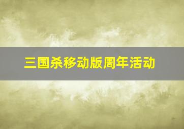 三国杀移动版周年活动