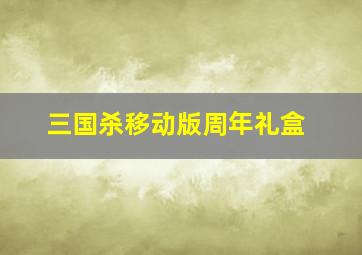 三国杀移动版周年礼盒