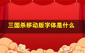 三国杀移动版字体是什么