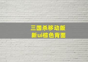 三国杀移动版新ui棕色背面