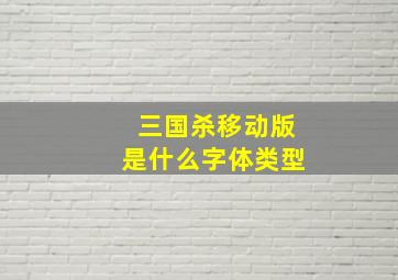 三国杀移动版是什么字体类型