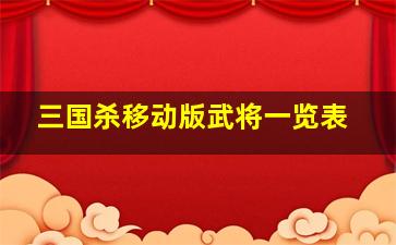 三国杀移动版武将一览表