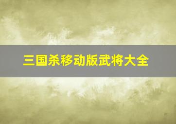 三国杀移动版武将大全