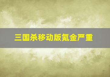 三国杀移动版氪金严重