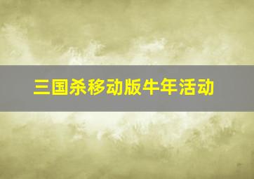 三国杀移动版牛年活动