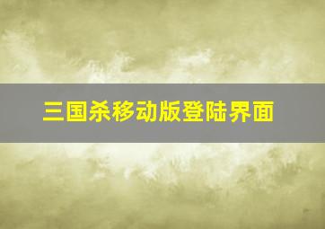 三国杀移动版登陆界面