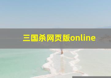 三国杀网页版online