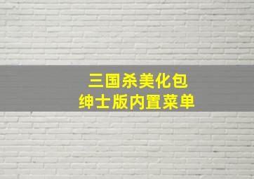 三国杀美化包绅士版内置菜单