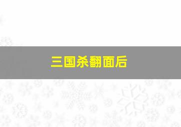 三国杀翻面后