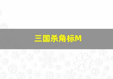 三国杀角标M