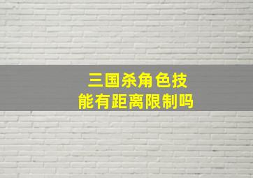 三国杀角色技能有距离限制吗