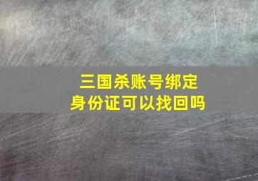 三国杀账号绑定身份证可以找回吗