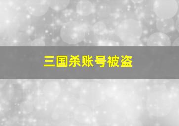 三国杀账号被盗