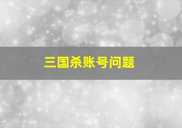 三国杀账号问题