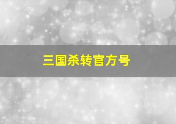 三国杀转官方号