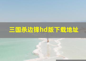 三国杀边锋hd版下载地址