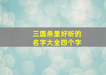 三国杀里好听的名字大全四个字