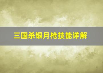 三国杀银月枪技能详解